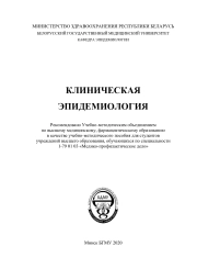 КЛИНИЧЕСКАЯ ЭПИДЕМИОЛОГИЯ