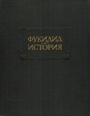 Фукидид. История
