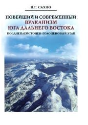 В. Г. Сахно Новейший и современный вулканизм Юга Дальнего Востока (позднеплейстоцен-голоценовый этап)
