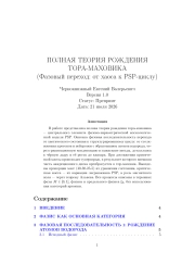 ПОЛНАЯ ТЕОРИЯ РОЖДЕНИЯ ТОРА-МАХОВИКА