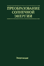 Преобразование солнечной энергии. Вопросы физики твердого тела