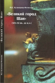 "Великий город Шан" (ХIV-ХI вв. до н.э.) и его значение в древней истории Китая