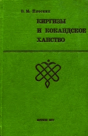 Киргизы и Кокандское ханство