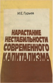 Нарастание нестабильности современного капитализма