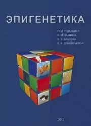 Эпигенетика