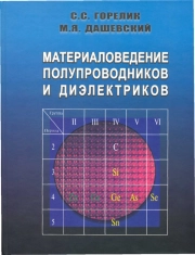 Материаловедение полупроводников и диэлектриков