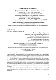 ТЕОРИИ СИСТЕМ И СИСТЕМНЫЙ АНАЛИЗ: ИСТОКИ И ПЕРСПЕКТИВЫ