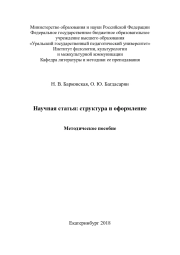 Научная статья: структура и оформление