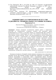 Влияние цвета в современном искусстве и дизайне на эмоциональное состояние человека