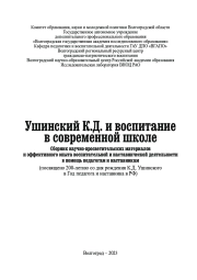 УШИНСКИЙ К. Д. И ВОСПИТАНИЕ В СОВРЕМЕННОЙ ШКОЛЕ