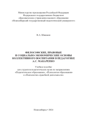 ФИЛОСОФСКИЕ, ПРАВОВЫЕ И СОЦИАЛЬНО-ЭКОНОМИЧЕСКИЕ ОСНОВЫ КОЛЛЕКТИВНОГО ВОСПИТАНИЯ В ПЕДАГОГИКЕ А. С. МАКАРЕНКО