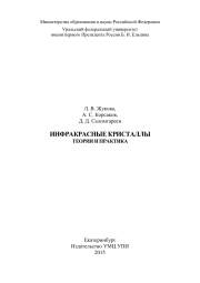 ИНФРАКРАСНЫЕ КРИСТАЛЛЫ ТЕОРИЯ И ПРАКТИКА 2015