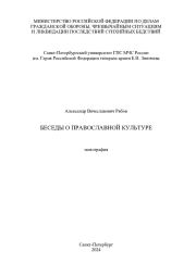 БЕСЕДЫ О ПРАВОСЛАВНОЙ КУЛЬТУРЕ