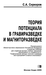 Теория потенциала в гравиразведке и магниторазведке