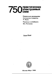 750 практических электронных схем