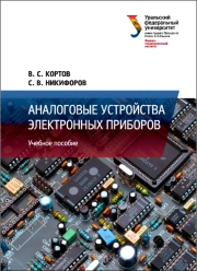 Аналоговые устройства электронных приборов