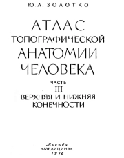 Атлас топографической анатомии человека. В 3 томах Том 3