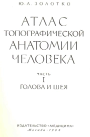 Атлас топографической анатомии человека. В 3 томах Том 1