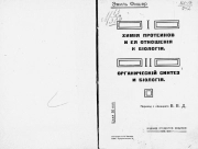 1. Химия протеинов и ее отношения к биологии; 2. Органический синтез и биология /