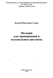 Мелодии для гармонизации и музыкальные диктанты