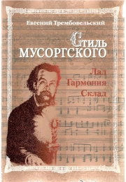 Стиль Мусоргского