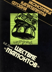 Экономика капитализма сегодня. Шествие "мамонтов": Монополия и современный капитализм