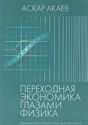 Переходная экономика глазами физика