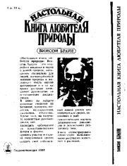 Настольная книга любителя природы