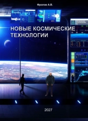 Новые космические технологии 2026