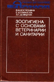 Зоогигиена с основами ветеринарии и санитарии