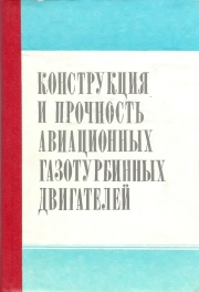 Конструкция и прочность авиационных газотурбинных двигателей