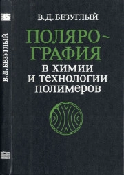 Полярография в химии и технологии полимеров