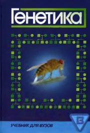 Генетика