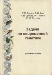 Задачи по современной генетике
