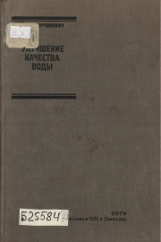 Улучшение качества воды