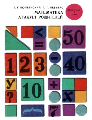 Маткматика атакует родителей