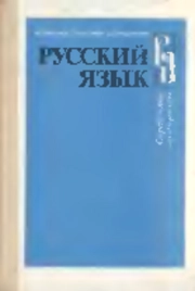 Русский язык