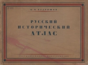 РУССКИЙ ИСТОРИЧЕСКИЙ АТЛАС