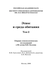 Этнос и среда обитания