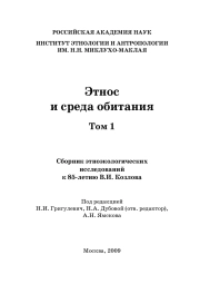 Этнос и среда обитания