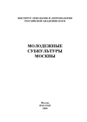 Молодежные субкультуры Москвы