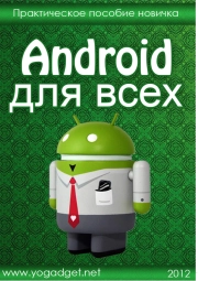 Android для всех