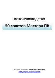 50 советов Мастера ПК