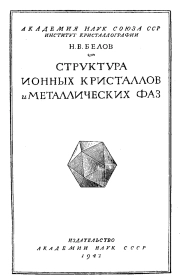Структура ионных кристаллов и металлических фаз