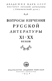 Вопросы изучения русской литературы XI-XX веков