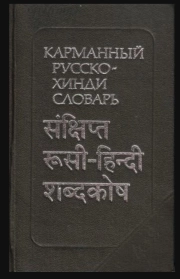 Карманный русско-хинди словарь