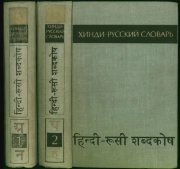 Хинди-русский словарь