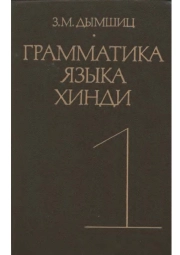 Грамматика языка хинди 1