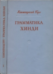 Грамматика хинди