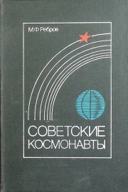 Советские космонавты